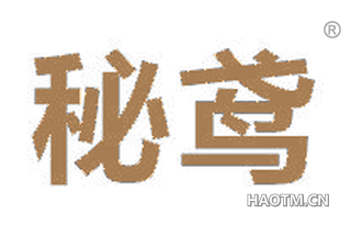 秘鸢 