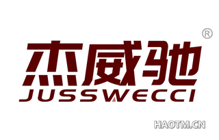 杰威驰 JUSSWECCI