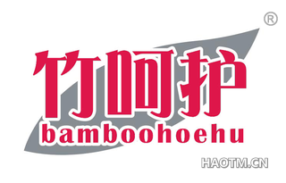 竹呵护 BAMBOOHOEHU