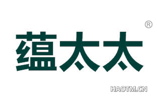 蕴太太 