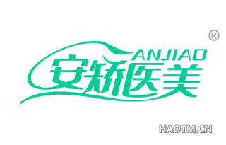 安矫医美 ANJIAO