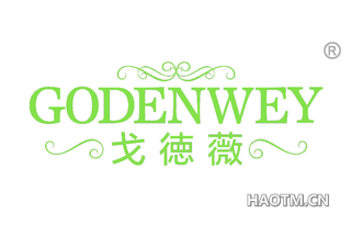 戈徳薇 GODENWEY