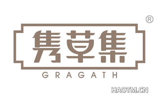 隽草集 GRAGATH