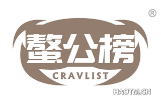 螯公榜 CRAVLIST