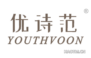 优诗范 YOUTHVOON