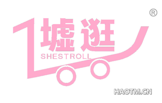 墟逛 SHESTROLL