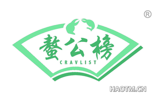 螯公榜 CRAVLIST