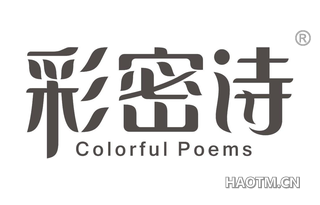 彩密诗 COLORFUL POEMS