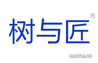 树与匠 