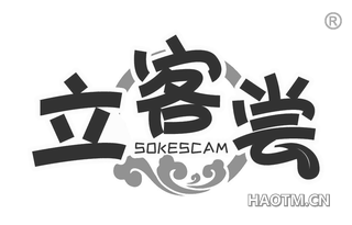 立客尝 SOKESCAM