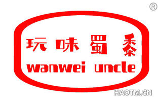 玩味蜀黍 WANWEI UNCLE