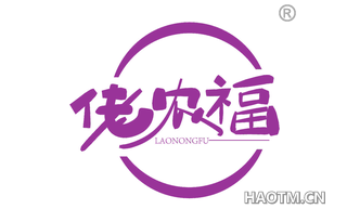 佬农福 