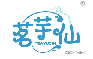 茗芋仙 TEAYUSIN