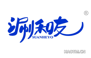 涮和友 SUANHEYO