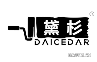 黛杉 DAICEDAR