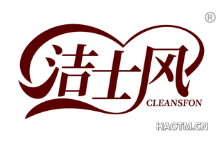 洁士风 CLEANSFON