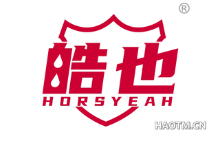 皓也 HORSYEAH