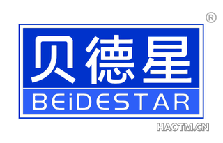 贝德星 BEIDESTAR