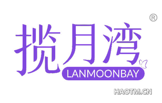 揽月湾 LANMOONBAY