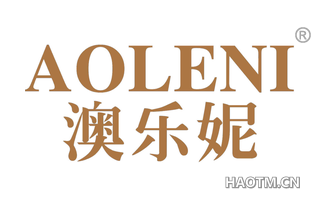澳乐妮 