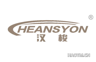 汉梭 HEANSYON