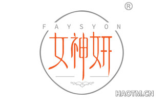 女神妍 FAYSYON