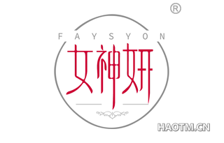 女神妍 FAYSYON