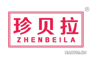珍贝拉 