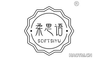 柔思语 SOFTSIYU