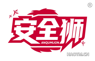 安全狮 ANQUMLION