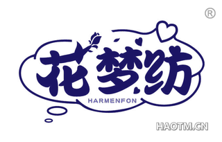 花梦纺 HARMENFON