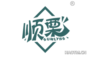 顺栗 SUMLYRS