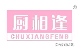 厨相逢 