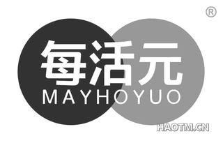 每活元 MAYHOYUO