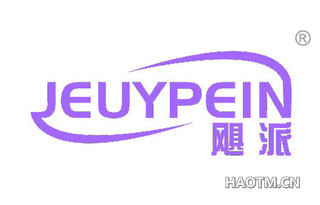 飓派 JEUYPEIN