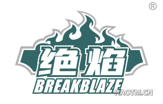 绝焰 BREAKBLAZE