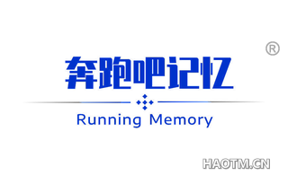 奔跑吧记忆 RUNNING MEMORY