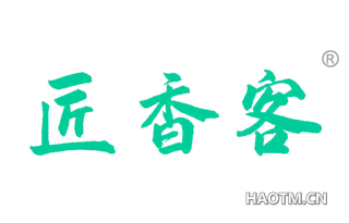 匠香客 