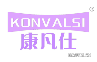 康凡仕 KONVALSI