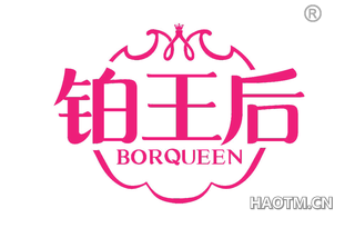 铂王后 BORQUEEN