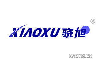 骁旭 