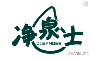 净泉士 CLEANQESI