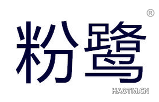 粉鹭 
