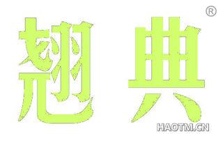 翘典 