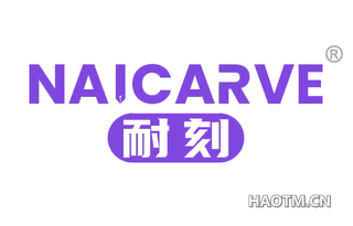 耐刻 NAICARVE