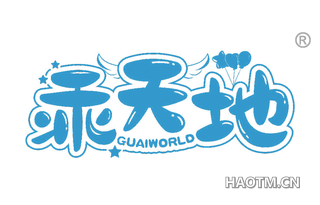 乖天地 GUAIWORLD