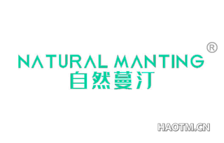 自然蔓汀 NATURAL MANTING