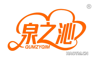 泉之沁 QUMZYQIM