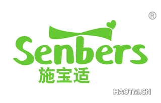 施宝适 SENBERS