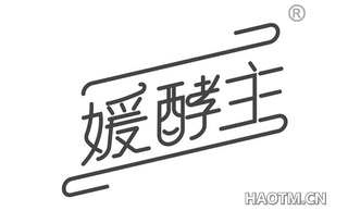 媛酵主 